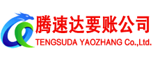 始兴腾速达收账公司
